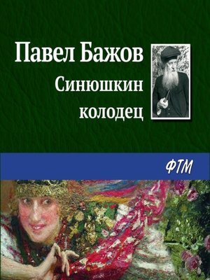 cover image of Синюшкин колодец